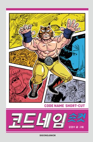 코드네임 숏컷