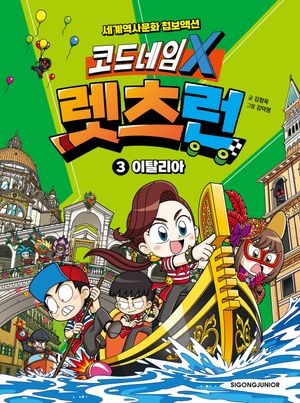 코드네임 X 렛츠런 3: 이탈리아