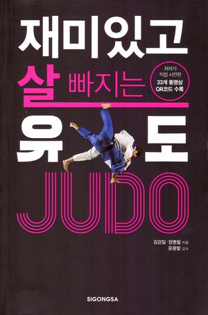 재미있고 살 빠지는 유도