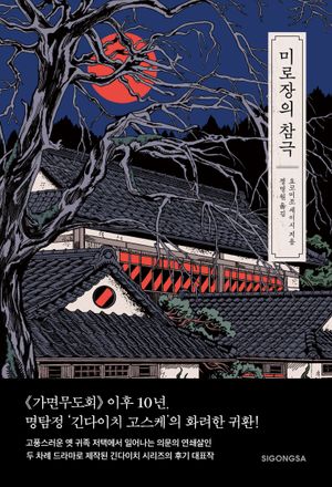 미로장의 참극