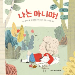 [국내도서] 나는 아니야