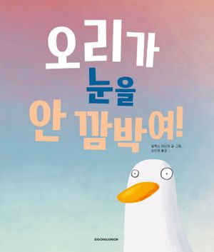 [국내도서] 오리가 눈을  안 깜박여