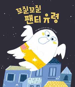 [국내도서] 꼬질꼬질 팬티 유령