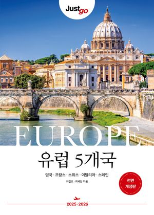 저스트고 유럽 5개국