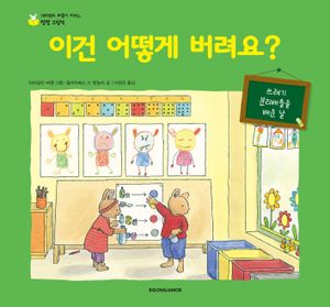 이건 어떻게 버려요?
