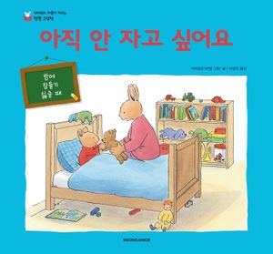 아직 안 자고 싶어요
