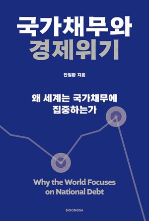 [국내도서] 국가채무와 경제위기