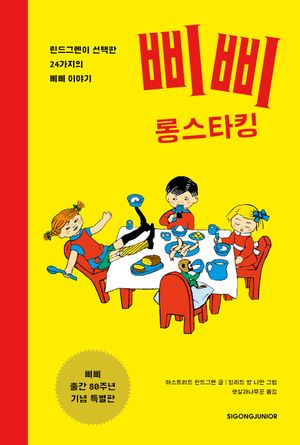 [국내도서] 삐삐 롱스타킹