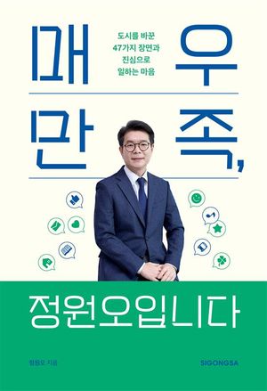 매우 만족, 정원오입니다