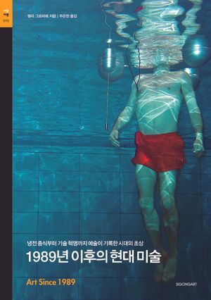 1989년 이후의 현대미술