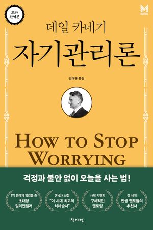 데일 카네기 자기관리론(무삭제 완역본)