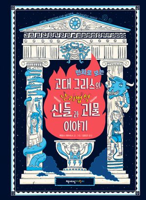 [국내도서] 만화로 보는 고대 그리스의 난리법석 신들과 괴물 이야기