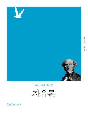 자유론