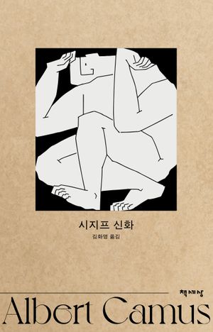 시지프 신화