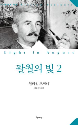팔월의 빛 2