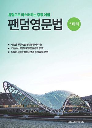 팬덤 영문법 starter