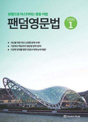 팬덤 영문법 level 1