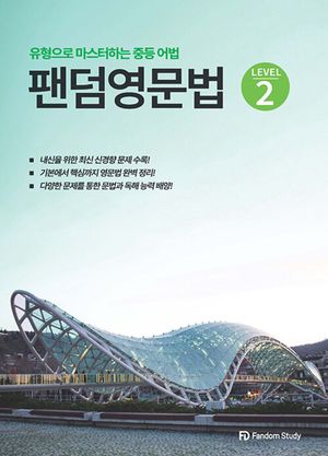 팬덤 영문법 level 2
