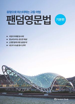 팬덤 영문법 기본편
