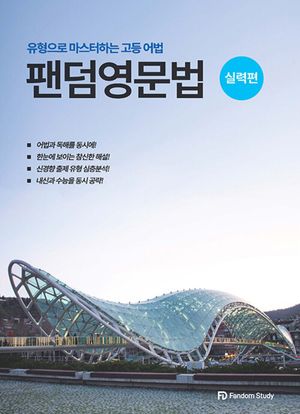 팬덤 영문법 실력편