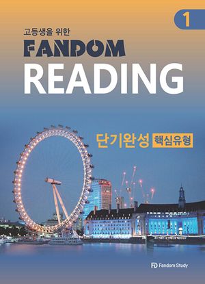 팬덤 리딩 단기 완성 핵심유형 1