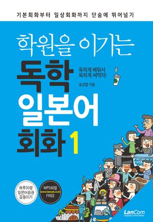 학원을 이기는 독학 일본어 회화 1