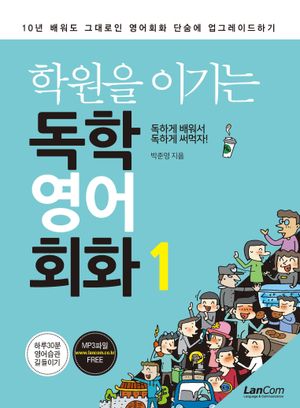 학원을 이기는 독학 영어 회화 1