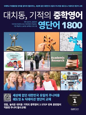 대치동, 기적의 중학영어 영단어 1800 1단계