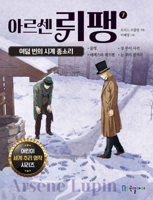 아르센 뤼팽 7: 여덟 번의 시계 종소리