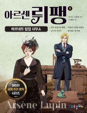 아르센 뤼팽 9: 바르네트 탐정 사무소