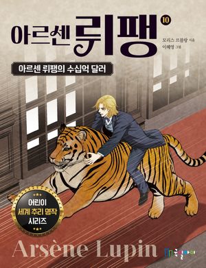 아르센 뤼팽 10: 아르센 뤼팽의 수십억 달러