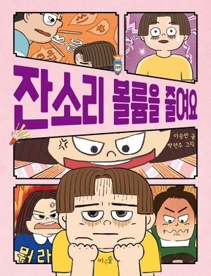 잔소리 볼륨을 줄여요