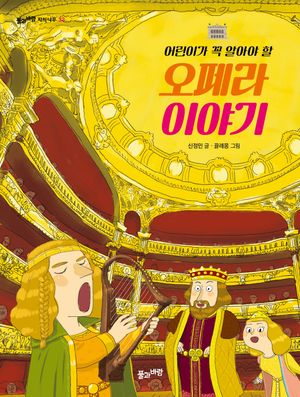[국내도서] 오페라 이야기