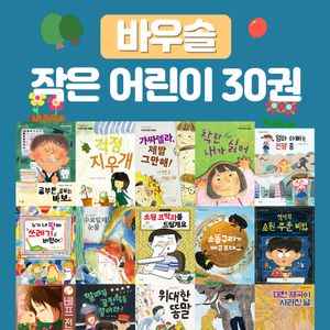 바우솔 작은 어린이 세트