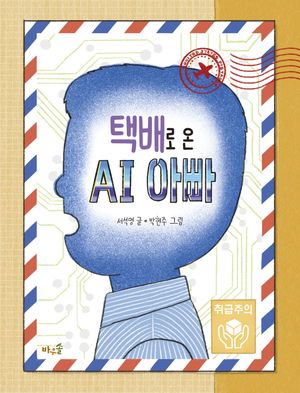 택배로 온 AI 아빠