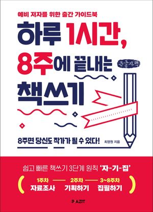 [국내도서] 하루 1시간, 8주에 끝내는 책쓰기(큰글자책)