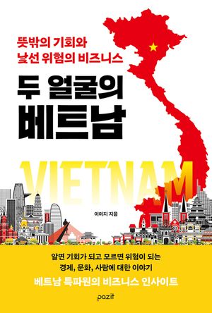 [eBook] 두 얼굴의 베트남