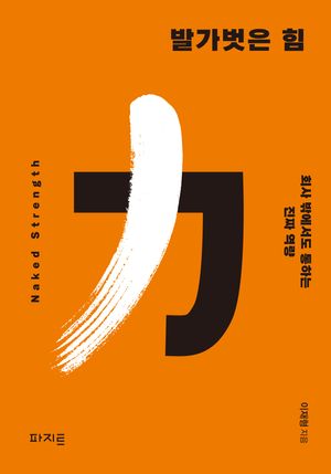 [국내도서] 발가벗은 힘