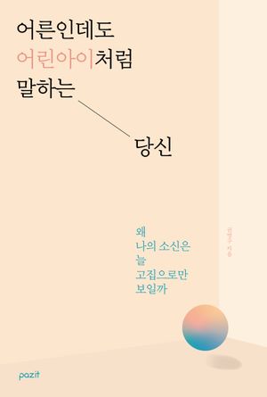 어른인데도 어린아이처럼 말하는 당신