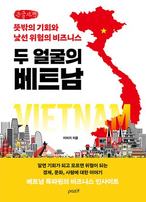 [국내도서] 두 얼굴의 베트남(큰글자책)