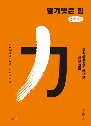 [국내도서] 발가벗은 힘(큰글자책)