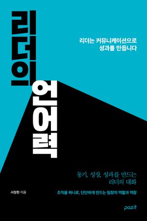 리더의 언어력