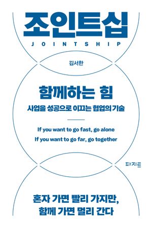 [국내도서] 조인트십, 함께하는 힘