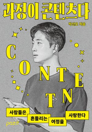 과정이 콘텐츠다