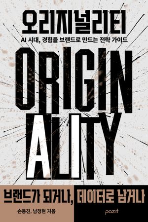 [국내도서] 오리지널리티