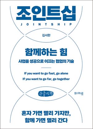[국내도서] 조인트십, 함께하는 힘(큰글자책)