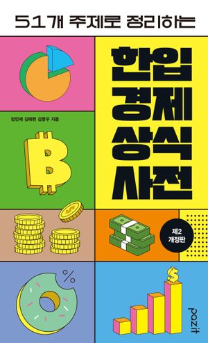 한입 경제 상식사전