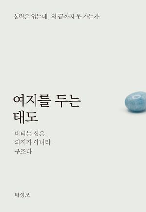 여지를 두는 태도