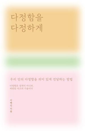 다정함을 다정하게