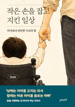 작은 손을 잡고 지킨 일상